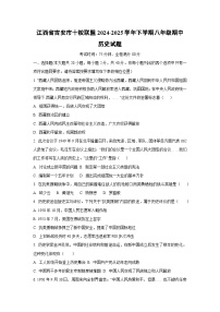 江西省吉安市十校联盟2024-2025学年下学期八年级期中历史试卷（学生版）