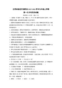 江苏省宿迁市泗阳县2025-2026学年九年级上学期第一次月考历史试卷（学生版）