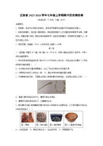 江西省2025-2026学年七年级上学期期中模拟卷历史试卷（学生版）