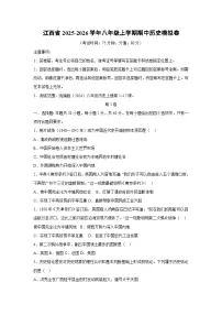 江西省2025-2026学年八年级上学期期中模拟卷历史试卷（学生版）