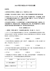2024年四川省眉山市中考历史真题试卷（含答案）