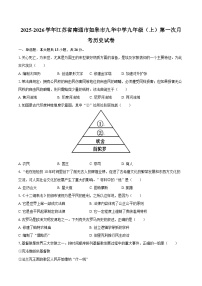 2025-2026学年江苏省南通市如皋市九华中学九年级（上）第一次月考历史试卷（含答案）