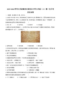 2025-2026学年江苏省南京市雨花台中学九年级（上）第一次月考历史试卷（含答案）
