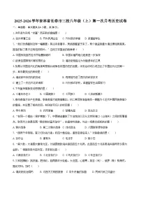 2025-2026学年吉林省长春市三校八年级（上）第一次月考历史试卷（含答案）