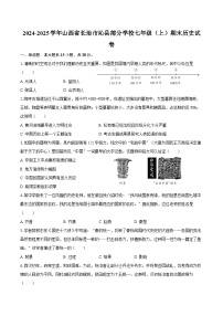 2024-2025学年山西省长治市沁县部分学校七年级（上）期末历史试卷（含答案）