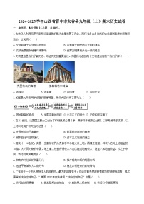2024-2025学年山西省晋中市太谷县九年级（上）期末历史试卷（含答案）