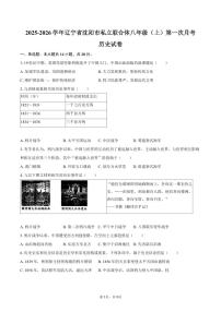 2025-2026学年辽宁省沈阳市私立联合体八年级（上）第一次月考历史试卷（含答案）
