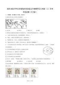 2025-2026学年江苏省徐州市沛县五中联盟学区九年级（上）月考历史试卷（9月份）（含答案）