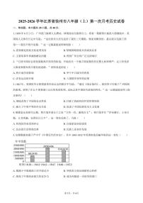 2025-2026学年江苏省徐州市八年级（上）第一次月考历史试卷（含答案）