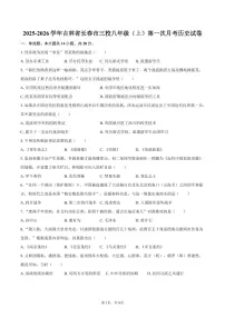 2025-2026学年吉林省长春市三校八年级（上）第一次月考历史试卷（含答案）