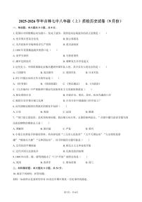 2025-2026学年吉林七中八年级（上）质检历史试卷（9月份）（含答案）