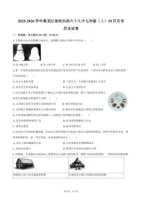 2025-2026学年黑龙江省哈尔滨六十九中七年级（上）10月月考历史试卷（含答案）