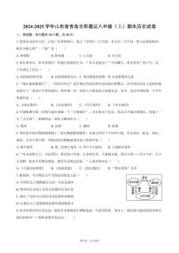 2024-2025学年山东省青岛市即墨区八年级（上）期末历史试卷（含答案）