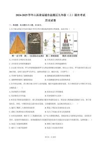 2024-2025学年山西省运城市盐湖区九年级（上）期末历史试卷（含答案）
