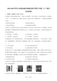 2024-2025学年山西省运城市盐湖区部分学校八年级（上）期末历史试卷（含答案）