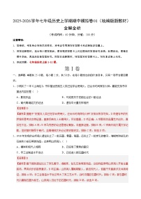 2025-2026学年七年级历史上学期期中模拟卷01（新教材统编版）