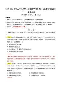 2025-2026学年八年级历史上学期期中模拟卷01（新教材统编版）