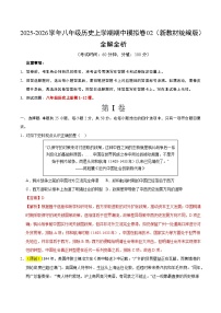 2025-2026学年八年级历史上学期期中模拟卷02（新教材统编版）