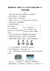 浙江省杭州市、绍兴市2025-2026学年七年级上学期10月月考历史试卷（学生版）