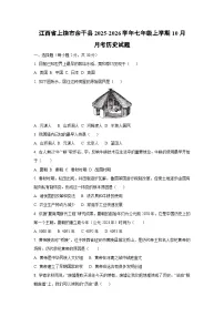 江西省上饶市余干县2025-2026学年七年级上学期10月月考历史试卷（学生版）