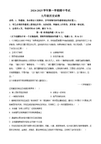 精品解析：广东省深圳市二十校联考2024-2025学年九年级上学期期中历史试题含答案