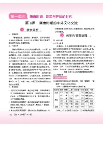 初中历史人教版（2024）七年级下册（2024）隋唐时期的中外文化交流教学设计及反思