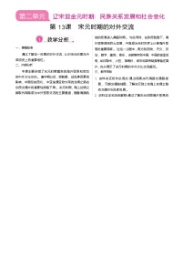 历史人教版（2024）辽宋夏金元时期的对外交流教学设计
