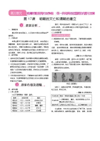 初中历史人教版（2024）七年级下册（2024）明朝的灭亡和清朝的建立教学设计