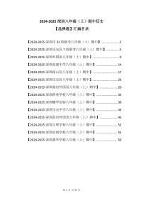 2024-2025学年深圳市八年级上学期期中历史【选择题】真题汇编