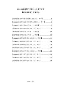 2024-2025学年深圳市八年级上学期期中历史【材料解析题】真题汇编