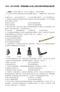 2025—2026学年第一学期统编版七年级上册历史期中素养综合测试卷含答案