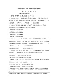 期中综合评价卷(第一至第四单元)2025-2026学年统编版（2024）历史八年级上册
