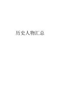 2026年中考常见中外历史人物汇总 知识清单