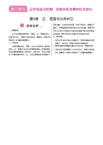 初中历史人教版（2024）七年级下册（2024）辽、西夏与北宋并立教案