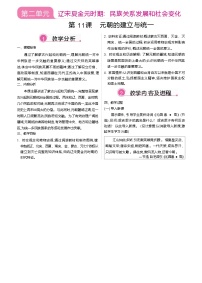 人教版（2024）七年级下册（2024）元朝的统一教案