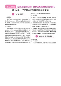 初中历史人教版（2024）七年级下册（2024）辽宋夏金元时期的科技与文化教学设计