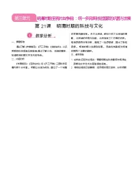 初中历史人教版（2024）七年级下册（2024）明清时期的科技与文化教案及反思