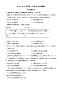 精品解析：广东深圳市宝安区宝安中学集团2024-2025学年七年级上学期期中历史试题  含答案