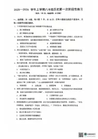 福建省漳州第一中学2025-2026学年八年级上学期10月月考历史试题
