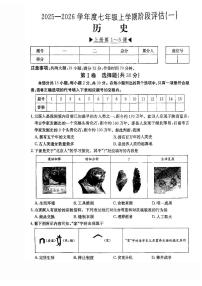 2025-2026学年七年级上学期阶段评估月考历史试卷含答案