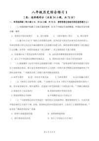 江苏省淮安经济技术开发区开明中学2025-2026学年八年级上学期历史综合练习试题（月考）