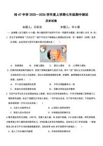 黑龙江省哈尔滨市第四十七中学校2025-2026学年七年级上学期期中测试历史试题(无答案)