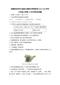 安徽省安庆市太湖县太湖部分学校联考2025-2026学年七年级上学期10月月考历史试卷（学生版）
