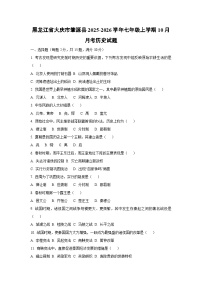 黑龙江省大庆市肇源县2025-2026学年七年级上学期10月月考历史试卷（学生版）