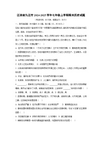 江西省九江市2024-2025学年七年级上学期期末历史试卷（学生版）