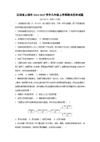 江西省上饶市2024-2025学年九年级上学期期末历史试卷（学生版）