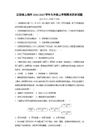 江西省上饶市2024-2025学年九年级上学期期末历史试卷（学生版）