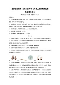 江苏省南京市2025-2026学年七年级上学期期中自编模拟卷01历史试卷（学生版）
