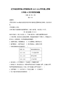辽宁省沈阳市私立学校联合体2025-2026学年度上学期八年级10月月考历史试卷（学生版）