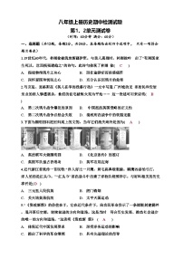 2025秋历史八年级上册期中综合评价卷（第一、二单元）（解答版）